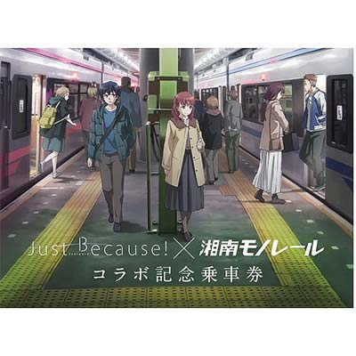 Just Because！×湘南モノレールコラボ記念乗車券」発売｜鉄道ニュース