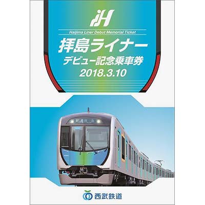 西武鉄道ラピュー記念乗車券　ほか 西武鉄道ラピュー記念乗車券 ほか サステナ車両8000系デビュー記念乗車