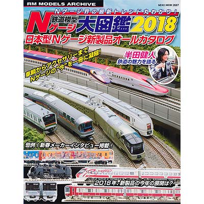 RM MODELS ARCHIVE 鉄道模型Nゲージ大図鑑2018 日本型Nゲージ新