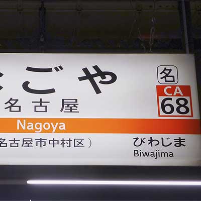 名古屋駅の駅名標にナンバリング表示 鉄道ニュース 18年3月9日掲載 鉄道ファン Railf Jp 名古屋駅の駅名標にナンバリング表示 鉄道ニュース 18年3月9日掲載 鉄道ファン Railf Jp