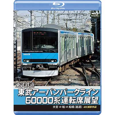 (未使用･未開封品)　東武アーバンパークライン60000系運転席展望 急行列車 大宮 ⇒ 柏 ⇒ 船橋  4K撮影作品 [Blu-ray] bt0tq1u sq180621_anrs-72255b.jpg