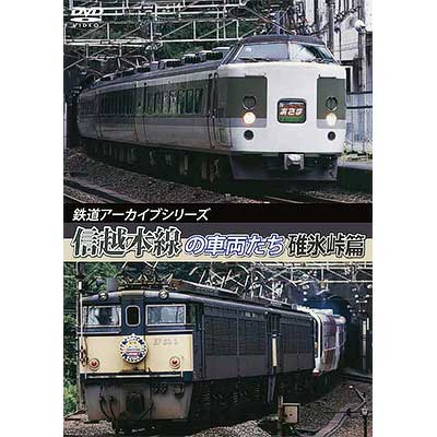 鉄道アーカイブシリーズ　信越本線の車両たち 山線篇 [DVD] Amazon | 鉄道アーカイブシリーズ 信越本線の車両たち 山線篇
