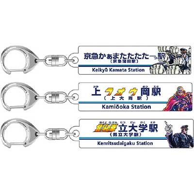 京急，北斗の拳35周年×京急120周年記念「駅名看板キーホルダー」「北斗