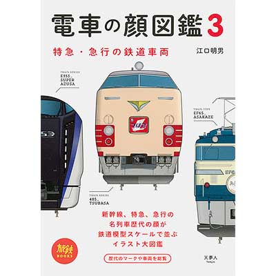 電車の顔図鑑3 特急 急行の鉄道車両 書籍 鉄道ファン18年11月号掲載 鉄道ファン Railf Jp