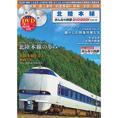 みんなの鉄道DVDBOOKシリーズ 北陸本線｜書籍｜鉄道ファン2019年1月号