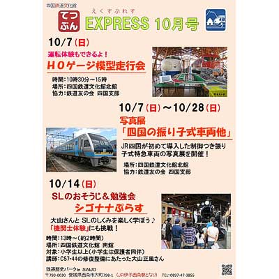 四国鉄道文化館で「HOゲージ模型走行会」，写真展「四国の振り子式車両 