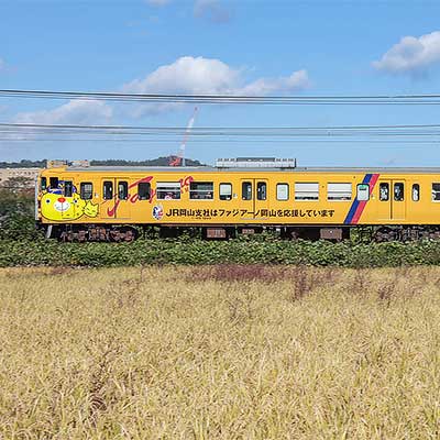 ファジアーノ岡山 イコカ 鉄道 ファジアーノ岡山 イコカ 鉄道 9月13日ヴァンフォーレ甲府戦