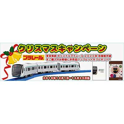 TOKYU STYLE，「2020系プラレール」購入時に特別のパンフレットが付属