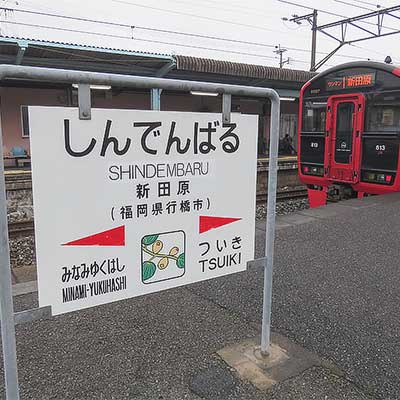 新田原駅の駅名標のローマ字が訂正される｜鉄道ニュース｜2019年1月18