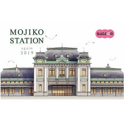 JR九州 門司港駅記念スゴカ JR九州「門司港駅記念SUGOCAセット」発売｜鉄道ニュース｜2019年