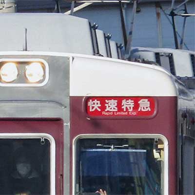 阪急 種別幕 阪急6300系「京とれいん」の種別幕が交換される｜鉄道ニュース｜2019年