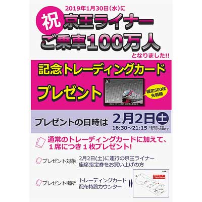 京王，“京王ライナー”乗車100万人記念で，「限定トレーディングカード