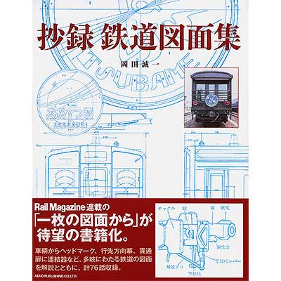 【鉄道資料】【鉄道愛好家】木製省電図面集 鉄道資料】【鉄道愛好家】木製省電図面集