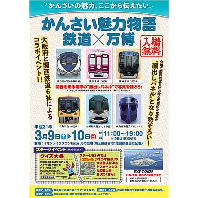 3月9日 10日 イオンレイクタウンで かんさい魅力物語 鉄道 万博 開催 鉄道イベント 19年2月日掲載 鉄道ファン Railf Jp