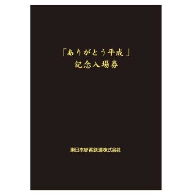 JR東日本，「『ありがとう平成』記念入場券」発売｜鉄道ニュース｜2019