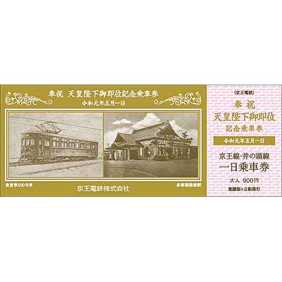 京王，「天皇陛下御即位記念乗車券」発売｜鉄道ニュース｜2019年4月9日