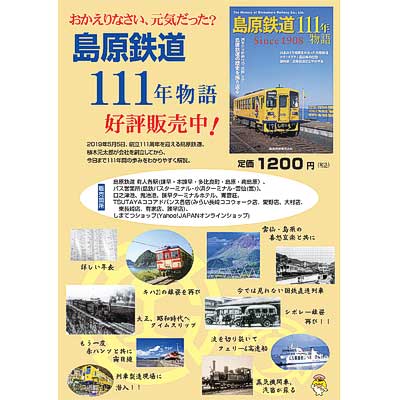 島原鉄道100年史 夢ある未来をめざして(島原鉄道100周年史編集