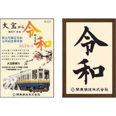 関東鉄道，新元号「令和」を記念した記念乗車券・記念カード発売
