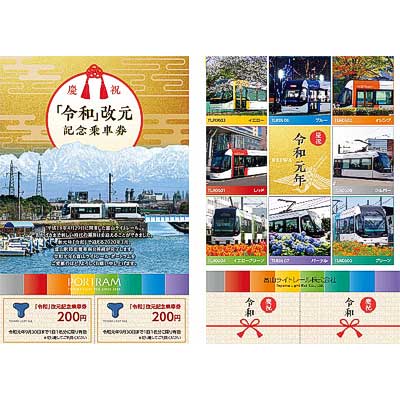 富山ライトレール『「令和」改元記念乗車券』を発売｜鉄道ニュース
