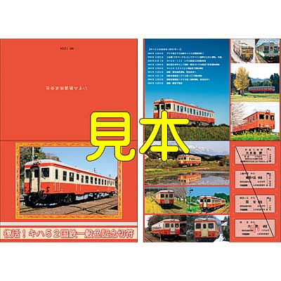 いすみ鉄道，「復活！キハ52国鉄一般色記念切符」を発売｜鉄道ニュース