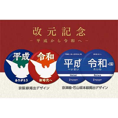 京阪，「平成・令和 ヘッドマーク缶バッジ」発売｜鉄道ニュース｜2019