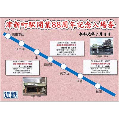 【稀少品】新町駅開業100周年記念品 sq190704_kintetsu_tsushinmachi
