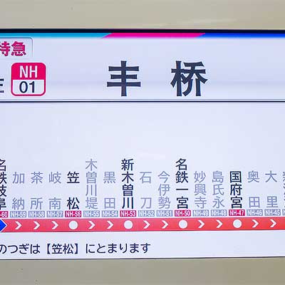 ☆希少☆　名古屋鉄道　名鉄　行先表示板　伊奈波　新岐阜 名鉄2200系の車内案内表示が4ヵ国語化される｜鉄道ニュース｜2019年7月