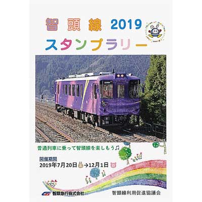 7月20日〜12月1日 「2019 智頭急行スタンプラリー」開催｜鉄道