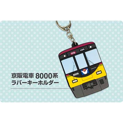 京阪電車ラバーキーホルダー」発売｜鉄道ニュース｜2019年8月10日掲載