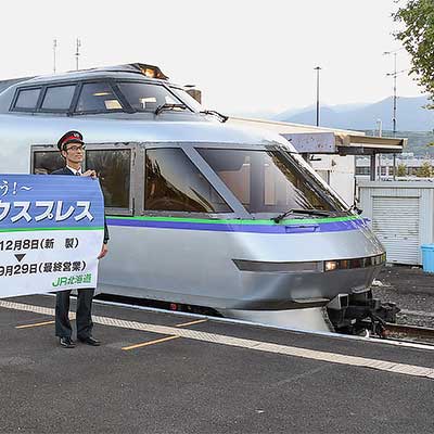 クリスタルエクスプレス トマム＆サホロ」がラストラン｜鉄道ニュース