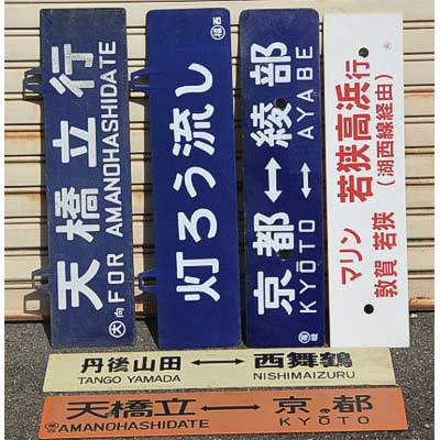行先板　出雲市は−福知山　　急行美保で使用 行先板 出雲市は−福知山 急行美保で使用