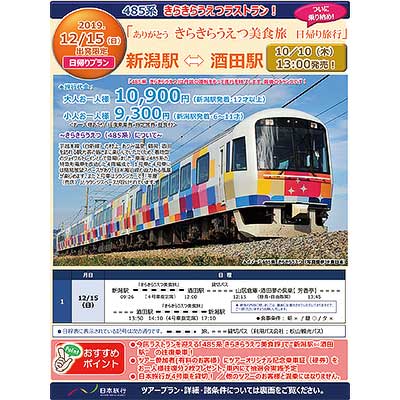 12月15日催行 「485系 きらきらうえつラストラン 『きらきら美食旅