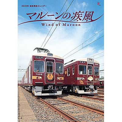 年版阪急電車カレンダー マルーンの疾風 発売 鉄道ニュース 19年9月28日掲載 鉄道ファン Railf Jp