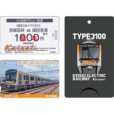 京成「3100形デビュー記念乗車券」発売｜鉄道ニュース｜2019年10