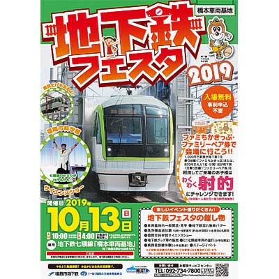 10月13日 福岡市交通局，橋本車両基地で「地下鉄フェスタ2019」開催