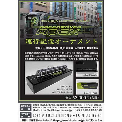 【新品】広電 5200形 模型 広島電鉄 5200形運行記念オーナメント 販売受付（2019年10月14日