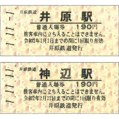 【井笠鉄道（廃線）】硬券国鉄線連絡乗車券　井原〜　２枚     井原駅発行 井笠鉄道（廃線）】硬券国鉄線連絡乗車券 井原〜 2枚 井原駅発行 井笠