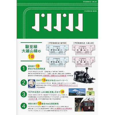 伊豆箱根鉄道「令和1年11月11日記念乗車券セット」発売｜鉄道ニュース