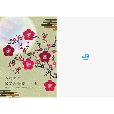 JR四国，「令和元年記念入場券セット・記念乗車券」を発売｜鉄道
