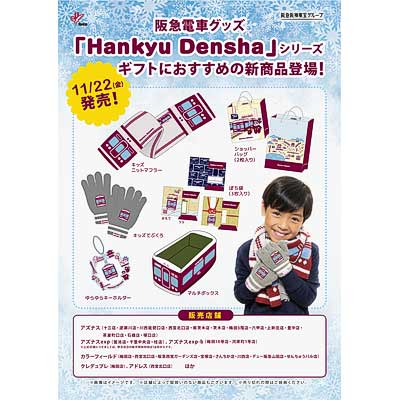 阪急電鉄グッズ 5/19（金）阪急電車グッズ「Hankyu Densha」シリーズ 新商品が登場