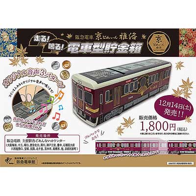 阪急，「京とれいん 雅洛 走る！鳴る！電車型貯金箱」発売｜鉄道