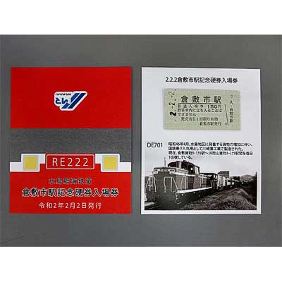 入場券記念日2 sq200202_mizushima_222ticket.jpg