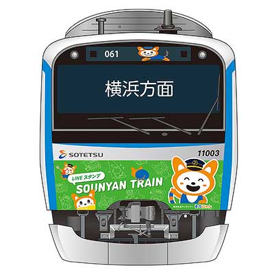 相鉄「七代目そうにゃんトレインデビュー記念入場券セット」発売