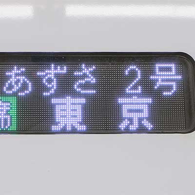 特急“あずさ”2号の運転終了｜鉄道ニュース｜2020年3月14日掲載｜鉄道