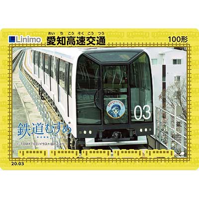 限定1000枚 リニモ 開業 10周年 記念 デザイン リニモカード 限定1000枚 リニモ 開業 10周年 記念 デザイン リニモカード