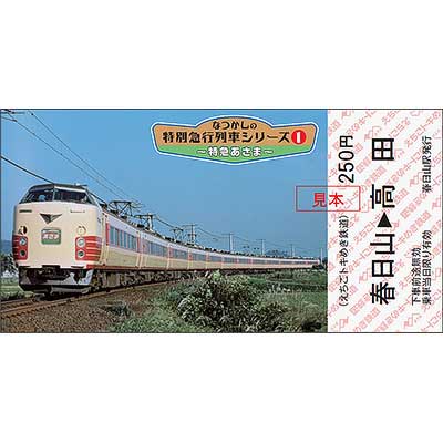 えちごトキめき鉄道，記念乗車券「なつかしの特別急行列車シリーズ