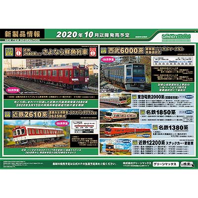 グリーンマックス，2020年10月以降の発売予定品を発表｜鉄道ニュース