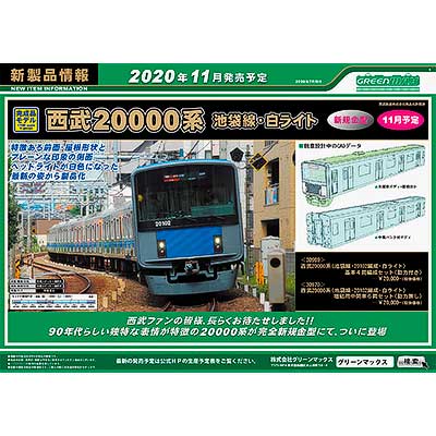 Nゲージ グリーンマックス 西武20000系 新宿線 31546＞西武20000系（新宿線・20157編成・白ライト）8両編成