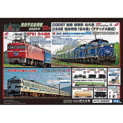 カトー，2020年12月の発売予定商品を発表｜鉄道ニュース｜2020年8月2日