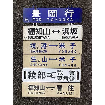 行き先案内板　香住行　福知山行 行き先案内板 香住行 福知山行 鉄道ファンの宝箱バックナンバー